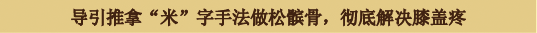 导引推拿'米'字手法做松髌骨，彻底解决膝盖疼