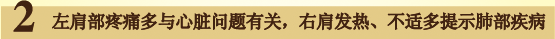 左肩部疼痛多与心脏问题有关，右肩发热、不适多提示肺部疾病