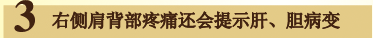 右侧肩背部疼痛还会提示肝、胆病变