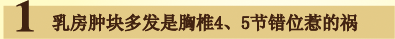 乳房肿块多发是胸椎4、5节错位惹的祸