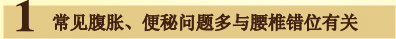 常见腹胀、便秘问题多与腰椎错位有关