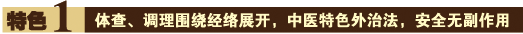 特色一：体查、调理围绕经络展开，中医特色外治法，安全无副作用