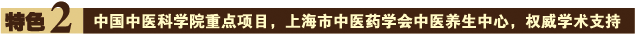 特色二：中国中医科学院重点项目，上海市中医药学会中医养生中心，权威学术支持 