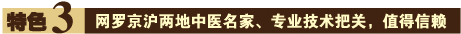 特色三：网罗京沪两地中医名家、专业技术把关，值得信赖