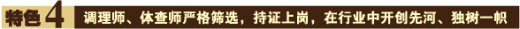 特色四：调理师、体查师严格筛选，持证上岗，在行业中开创先河、独树一帜。